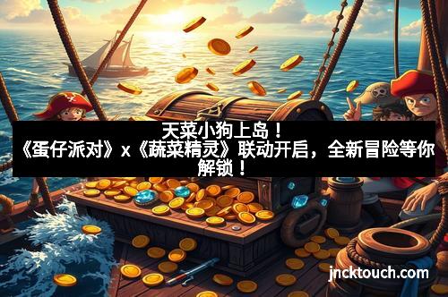 天菜小狗上岛！《蛋仔派对》x《蔬菜精灵》联动开启，全新冒险等你解锁！